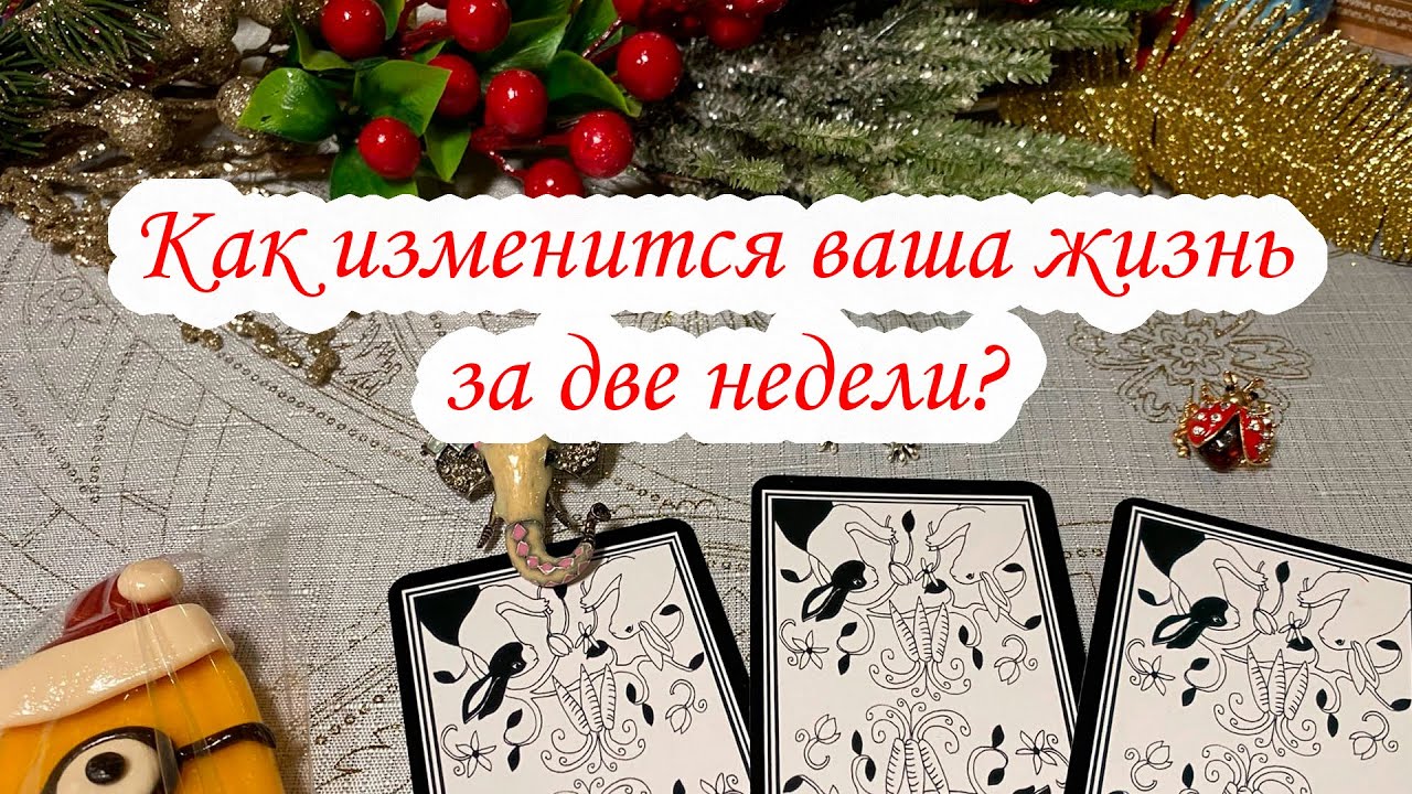 Выбери карту 🔮 КАК ИЗМЕНИТСЯ ВАША ЖИЗНЬ ЗА ДВЕ НЕДЕЛИ? гадание онлайн