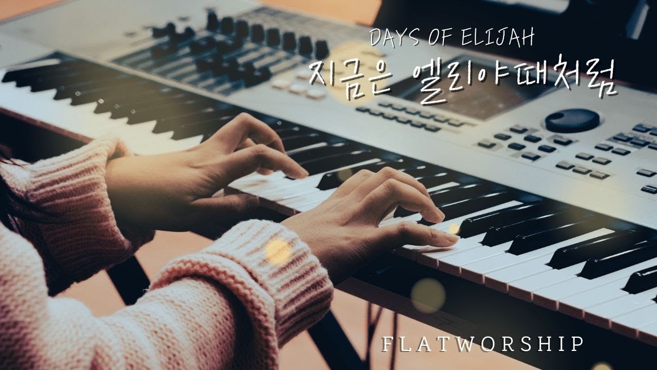 플랫워십 |  지금은 엘리야때처럼 | DAYS OF ELIJAH | FLATWORSHIP