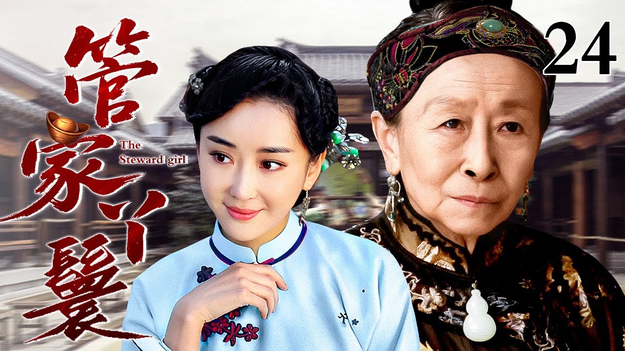 【超精彩民国剧】管家丫鬟 24 | 小小丫鬟竟能文能武深受大夫人器重，拿到管家权后却逐渐露出真面目&hellip;&hellip;（张少华/杜若溪）