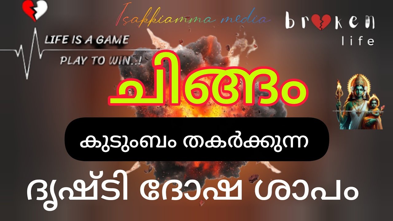 #astrology 🥰 ചിങ്ങം കുടുംബം തകർക്കുന്ന ദൃഷ്ടി ദോഷ ശാപം😢