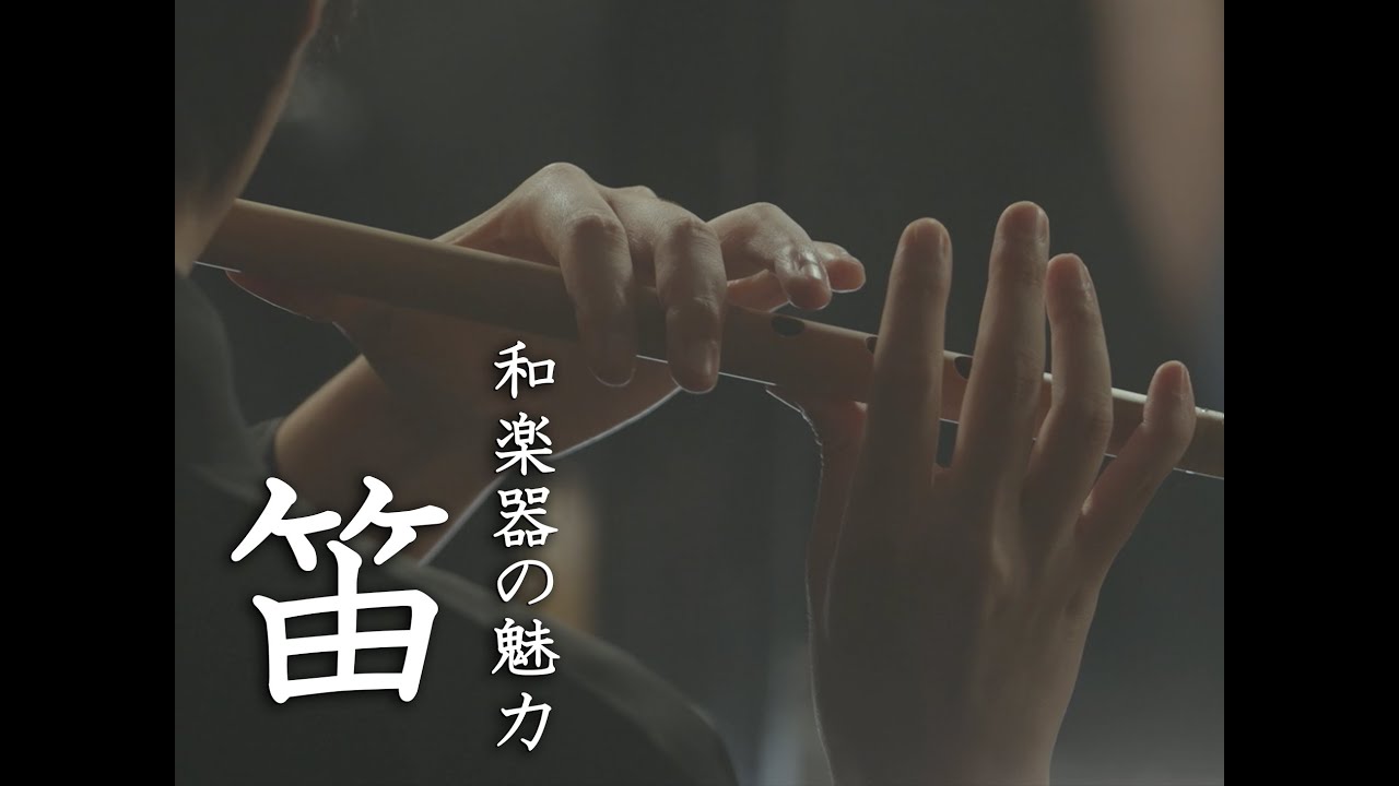 「和楽器の魅力 (４) 笛」国立劇場