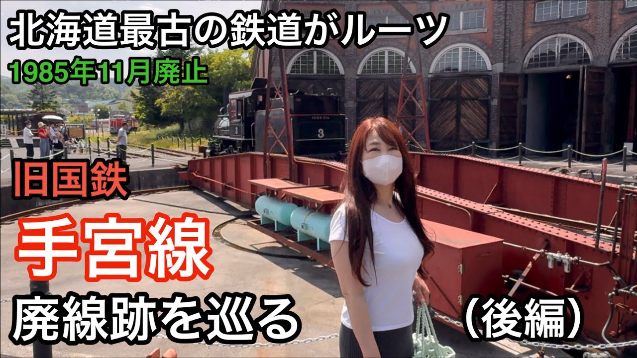 旧国鉄 手宮線 廃線跡を巡る （後編）【北海道最古の鉄道がルーツ】 1985年11月廃止