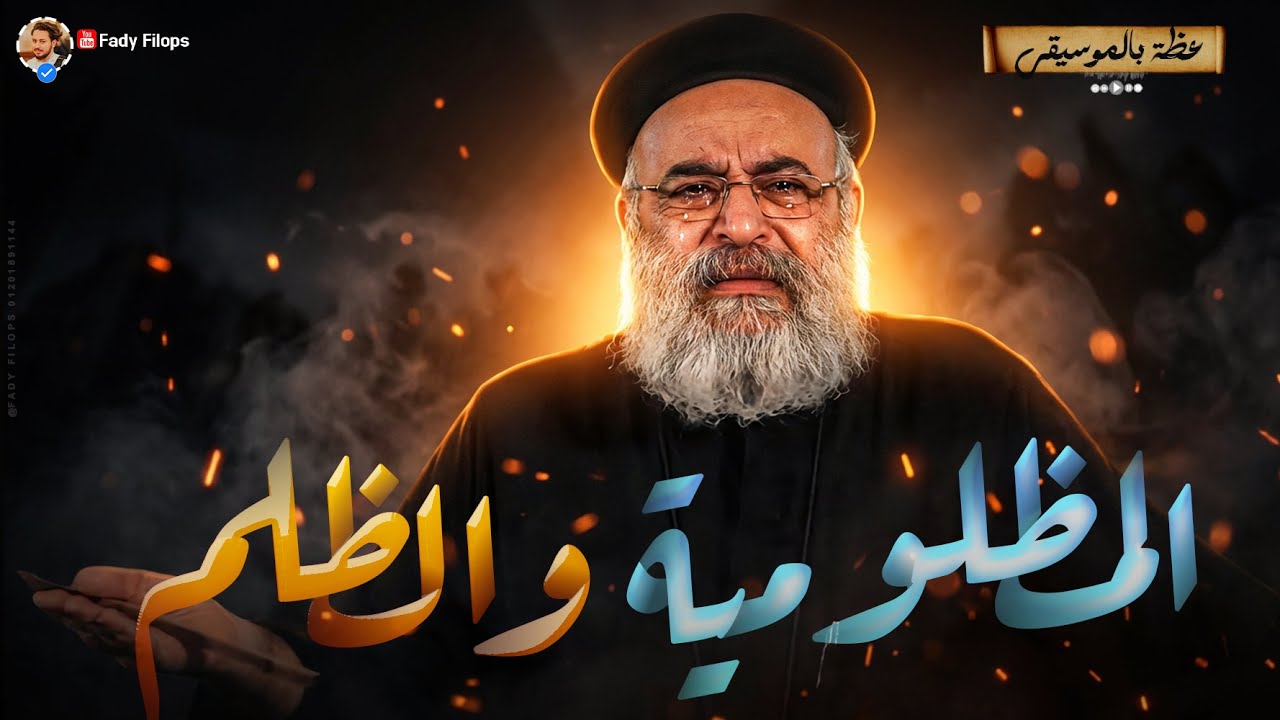 عظة ابونا بولس جورج بالموسيقي " المظلومية والظلم 🔴