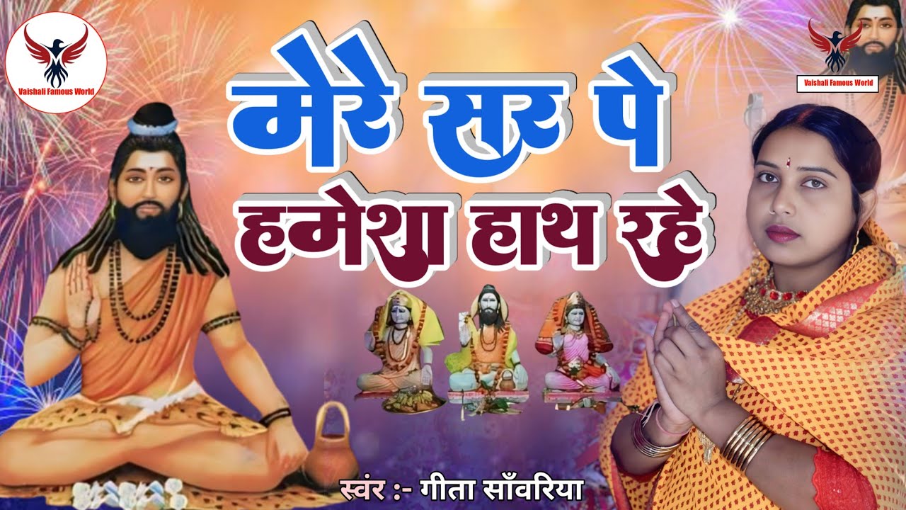 मेरे सर पे हमेशा गणिनाथ | Mere Sir Pe Hemasha Hath | Ganinath baba ke bhajan | Geeta Sawariya