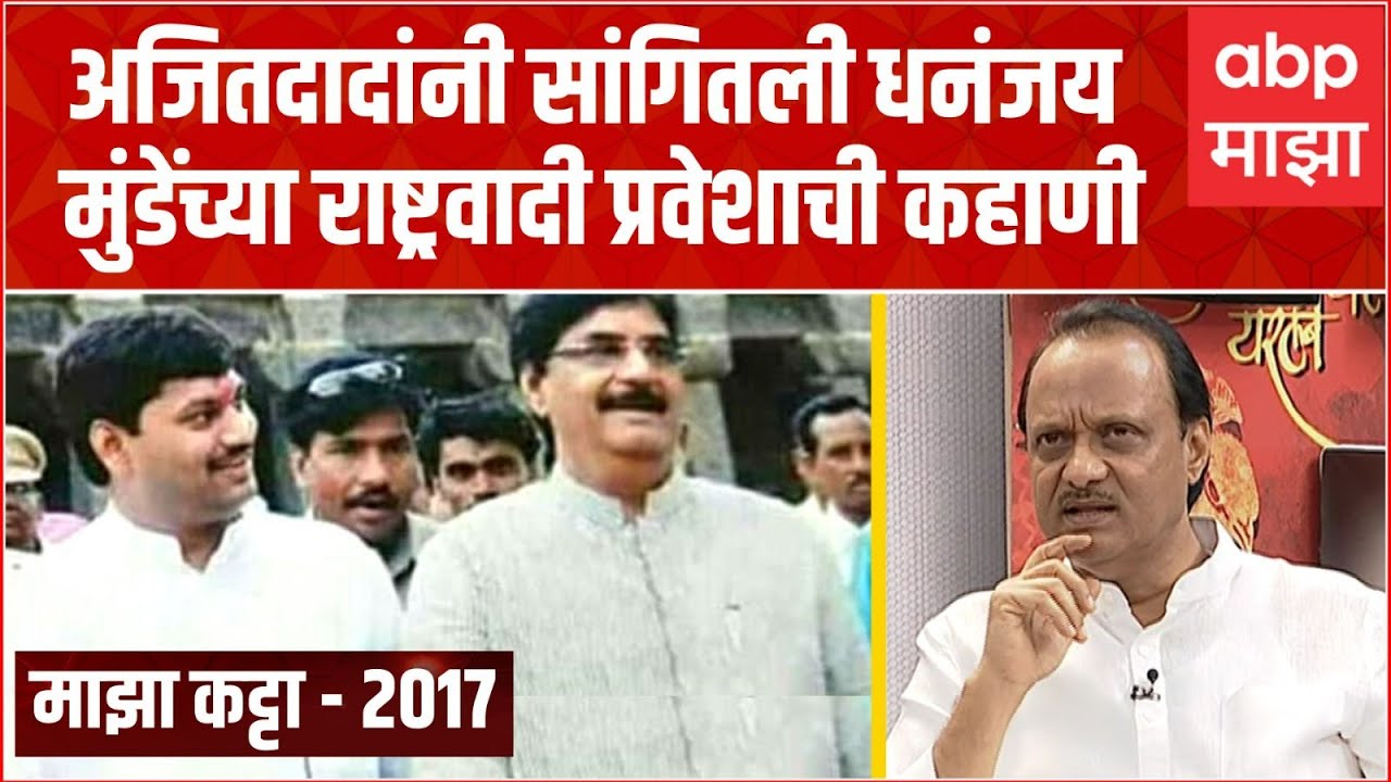 Ajit Pawar on Dhananjay Munde : अजितदादांनी सांगितली धनंजय मुंडेंच्या राष्ट्रवादी प्रवेशाची कहाणी