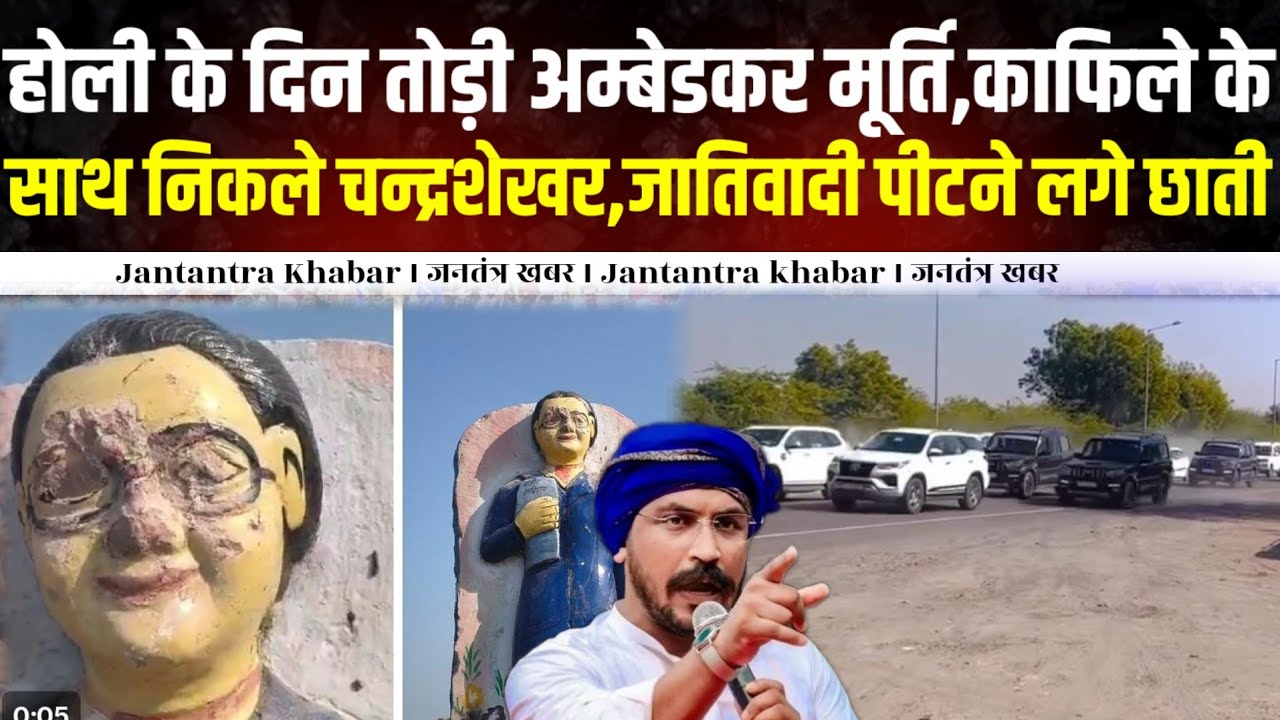 होली के दिन तो,ड़ी अम्बेडकर मूर्ति ,काफिले के साथ निकले चन्द्रशेखर आजाद,जातिवादी पीटने लगे छाती ।।