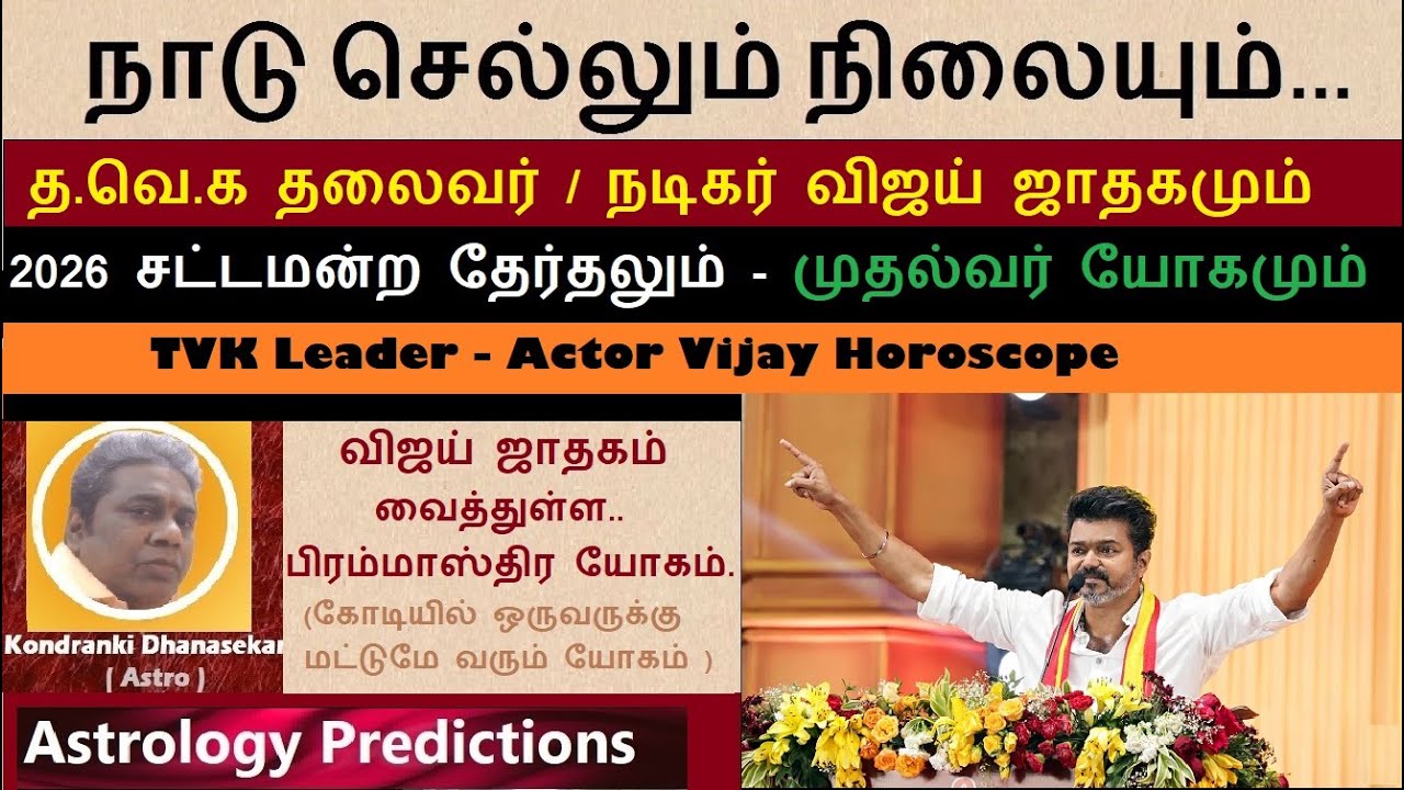 🔴த வெ க தலைவர் விஜய்  ஜாதகமும் | 2026 சட்டமன்ற தேர்தலும் | நாடு செல்லும் நிலையும் | Vijay horoscope