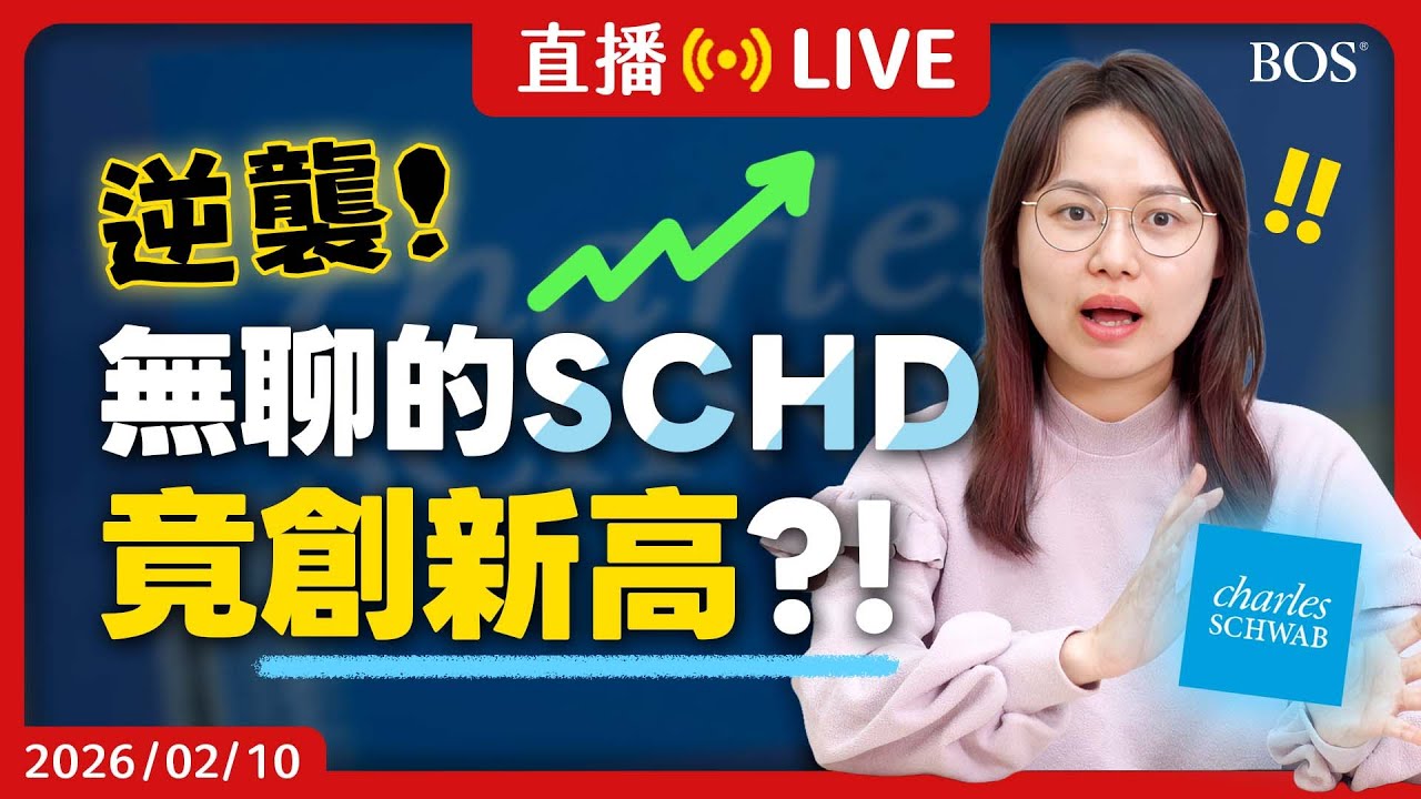 股息股漲不動？錯！市場擔心AI 資金卻流入這檔ETF😮 解析SCHD如何在逆風中創新高的關鍵！【直播280】#schd #高股息 #高股息etf #美股投資 #價值投資 #資產配置
