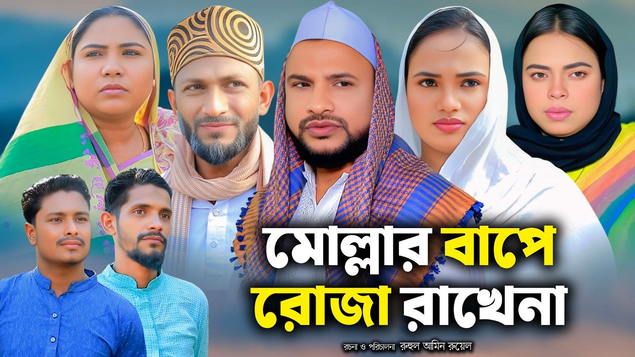 সিলেটি নাটক | মোল্লার বাফে রোজা রাখেনা |Sylheti Natok |Tera Miya | ‍Sayla | Sumi | Bangla Natok 2026