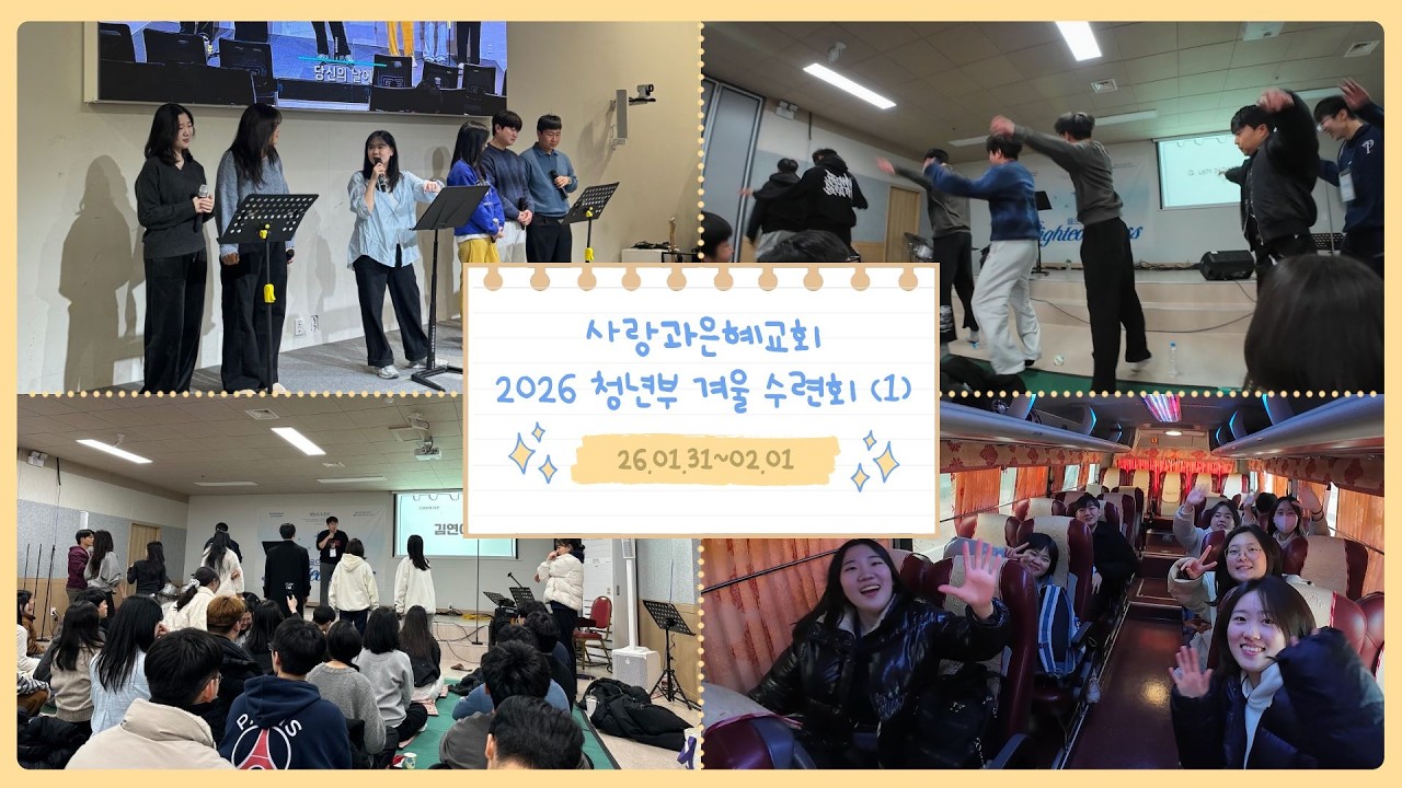 사랑과은혜교회 청년부 겨울 수련회 (1) 풀버전