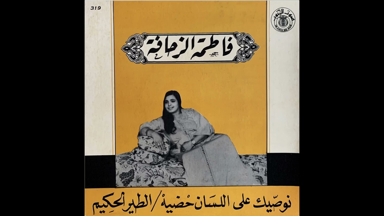 Fatima Zehafa - Nwessik Ala Lssane 7adiya | فاطمة الزحافة – نوصيك على اللسان حضية