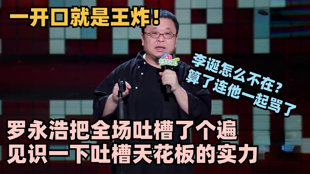 罗永浩回归脱6开口即王炸！“脱口秀牛X悖论”硬控全场！见识一下吐槽天花板的实力！ #脱口秀 #脱口秀大会 #脱口秀和ta的朋友们 #罗永浩