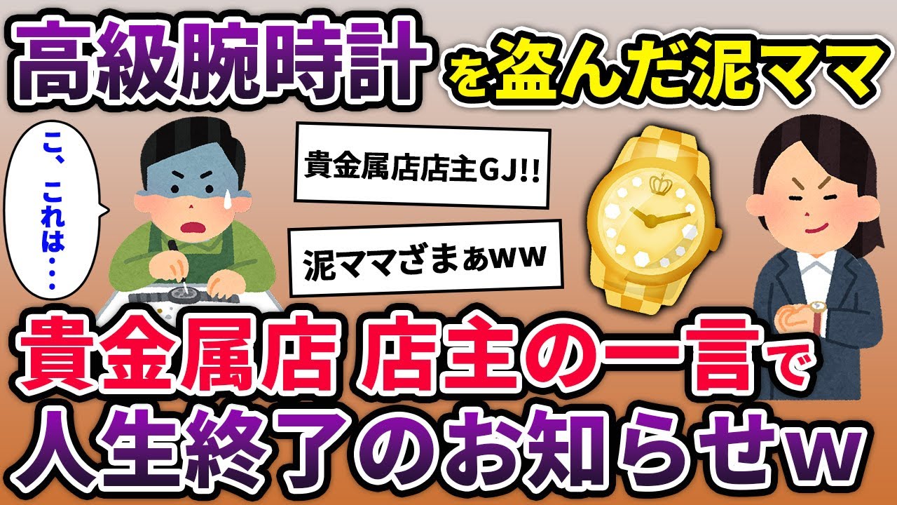 泥ママが父の形見のロレックスを盗んで売却→専門家「こ、これは…!!」→まさかの展開で泥ママが逮捕されたw【2chスカッと ゆっくり解説】【2本立て】