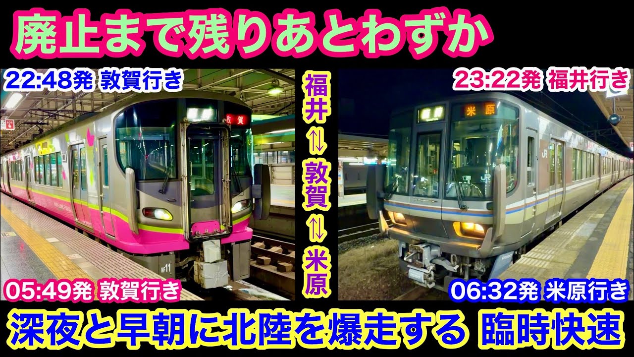 廃止まで残りわずか！深夜と早朝に北陸を爆走する臨時快速列車に乗車して来ました！