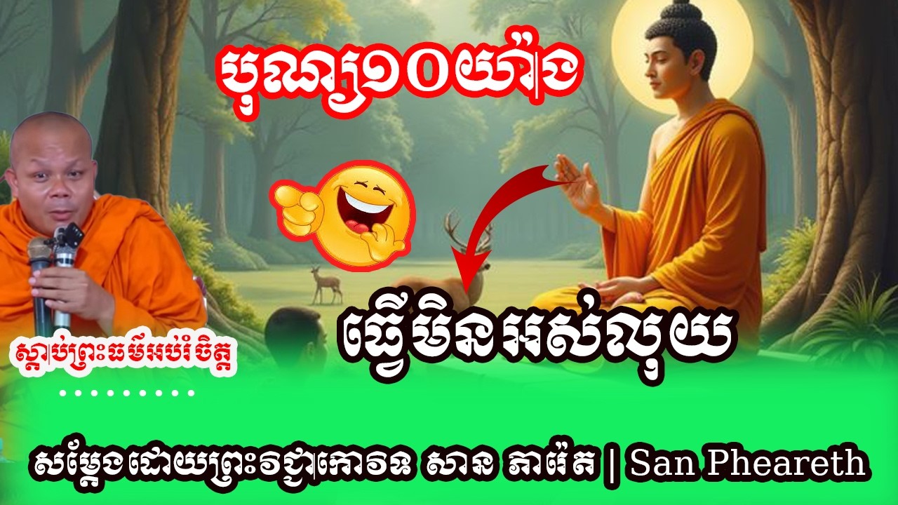 បុណ្យ១០យ៉ាង ធ្វើមិនអស់លុយ ព្រះវិជ្ជាកោវិទ សាន ភារ៉េត | San Pheareth❤️❤️🙏