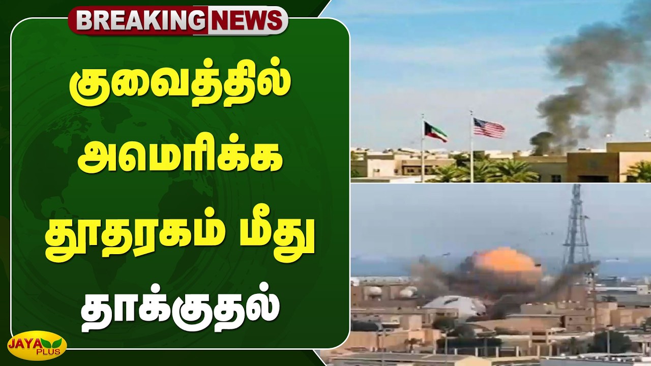 குவைத்தில் அமெரிக்க தூதரகம் மீது தாக்குதல் | Kuwait | America | Jaya Plus