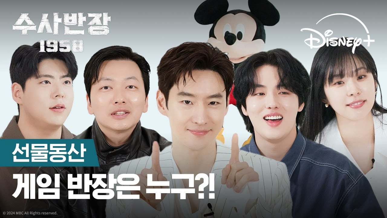 도와줘! 훈훈하지만 치열했던 게임 현장 | [수사반장 1958] 선물동산 | 디즈니+