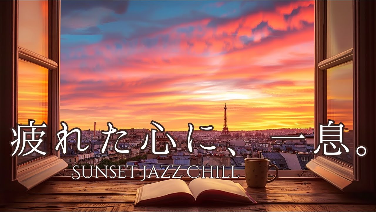 疲れた夕方に聴く、極上の癒やしBGM。パリの夕暮れと優しいジャズで心を整える [Piano, Acoustic Guitar & Saxophone]
