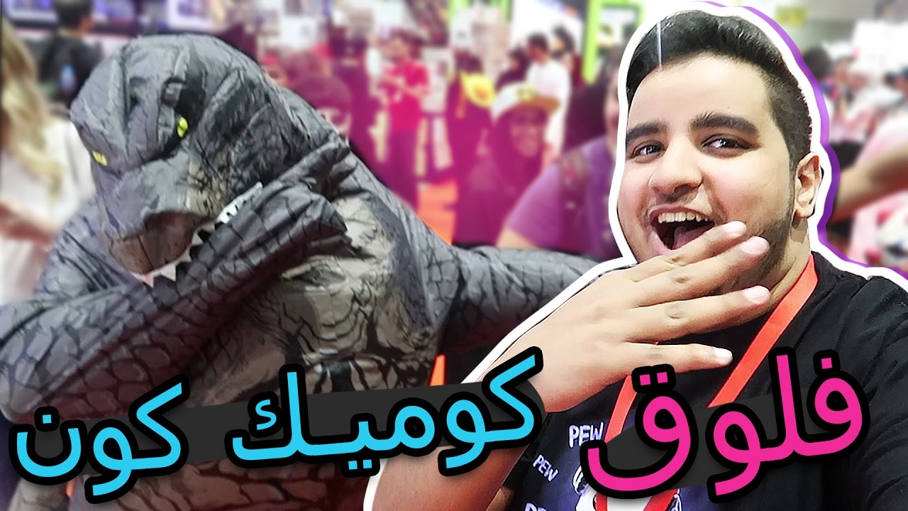 فلوق كوميك كون دبي 2017 - خلينا قودزيلا يسوي داب وون بنش مان صار خويي!