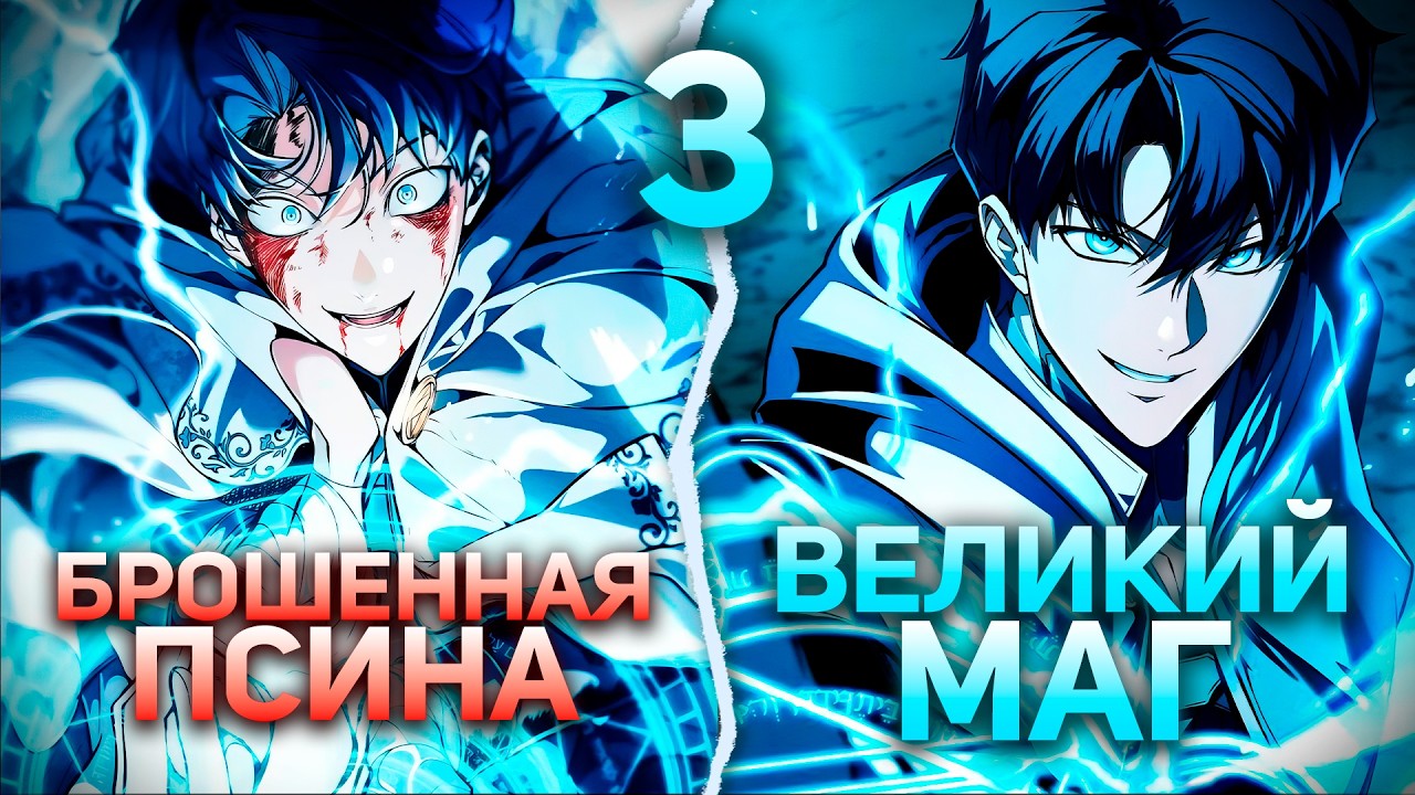 [3] ОТ РУЧНОГО ПСА ДО ВЕЛИЧАЙШЕГО ВОЛШЕБНИКА