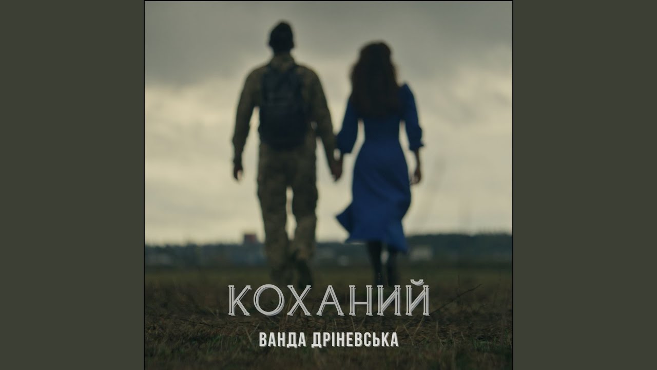 Коханий