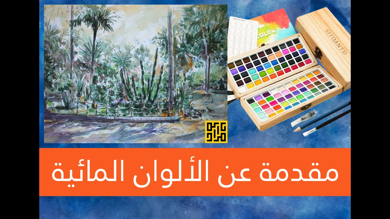 مقدمة عن الألوان المائية/ مراد درويش
