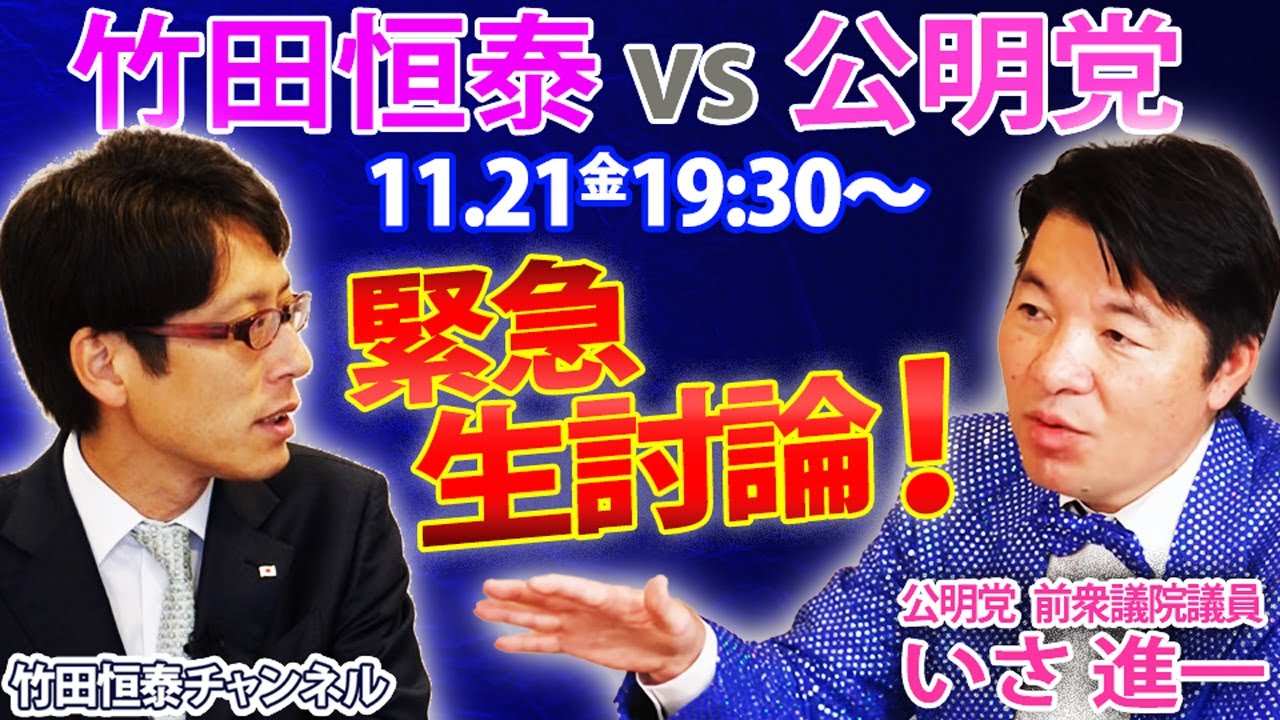 【緊急生配信】竹田恒泰vs公明党 タブーなしで徹底討論！