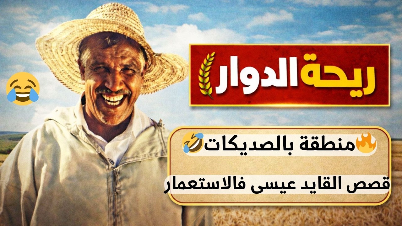 ريحة الدوار بالصديكات: قصص القايد عيسى فالاستعمار… وضحك حتى للدموع! 😂🔥