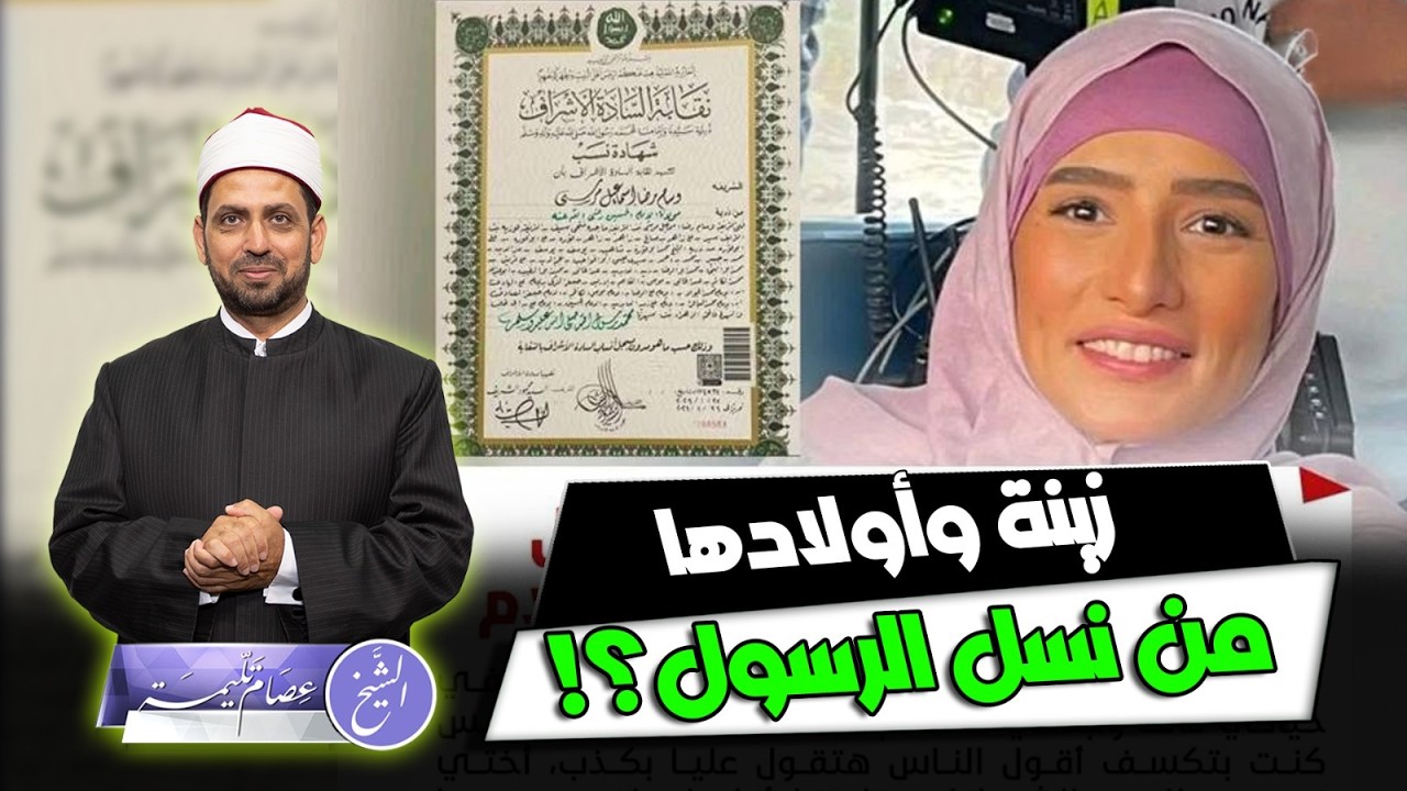 الفنانة زينة تحصل على شهادة بأنها وأولادها من نسل الرسول، وشكوى تصل للسيسي بشأن هذا النسب؟!