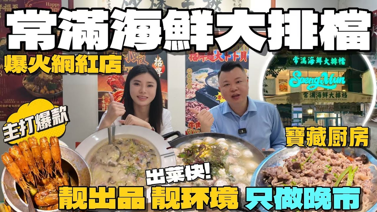 Jason帶你走進大灣區 爆火網紅店！寶藏廚房！大排檔風味 出菜快 出品靓 食出童年的感覺 爆款菜品都唔會踩雷 吃喝玩樂 港車北上 珠海生活