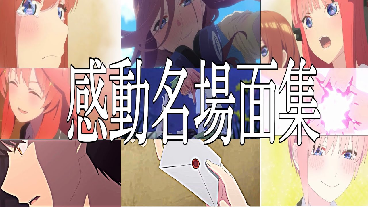 【感動MAD/AMV】五等分の花嫁　心に響く感動名場面集【ありがとうの花】【高画質】【セリフ入り】【gotoubun no hanayome】