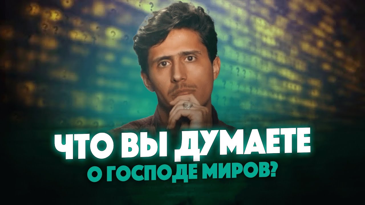 Что вы думаете о Господе миров? | Это видео изменит ваше отношение к Аллаху!