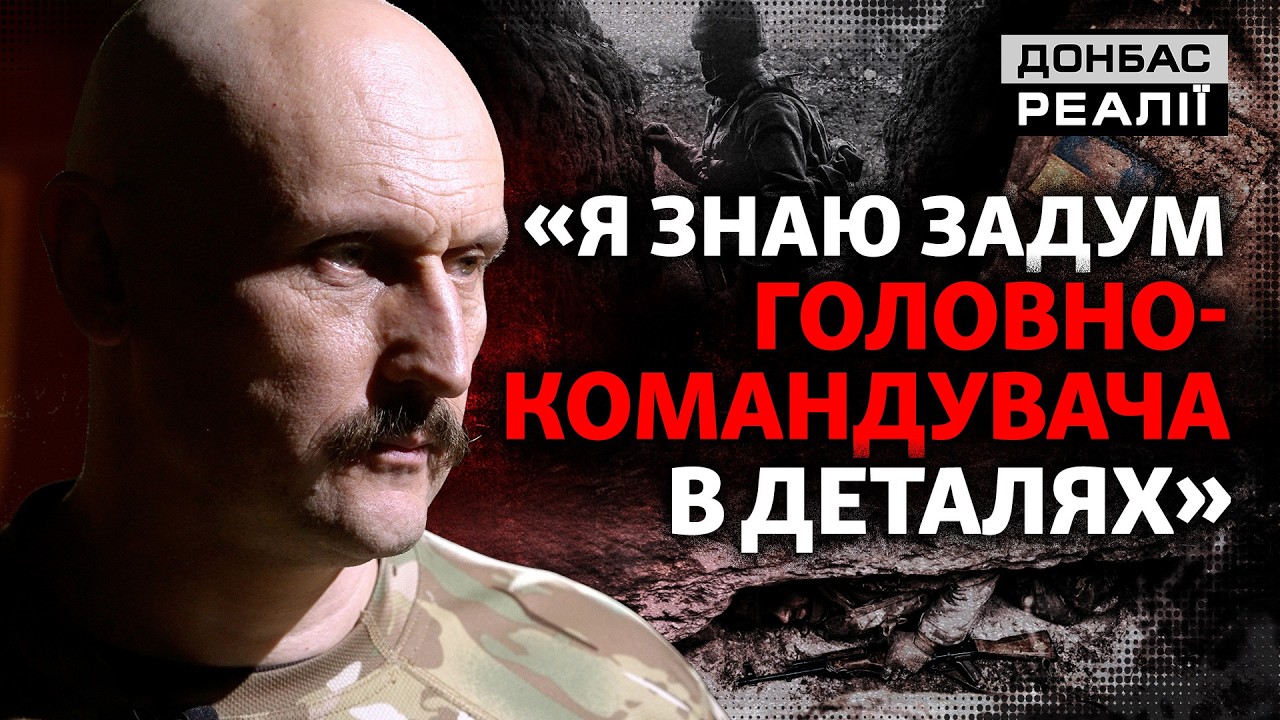 Командир 1 ОШП о наступлении ВСУ, Гуляйполе и уклонистах | Донбасс Реалии