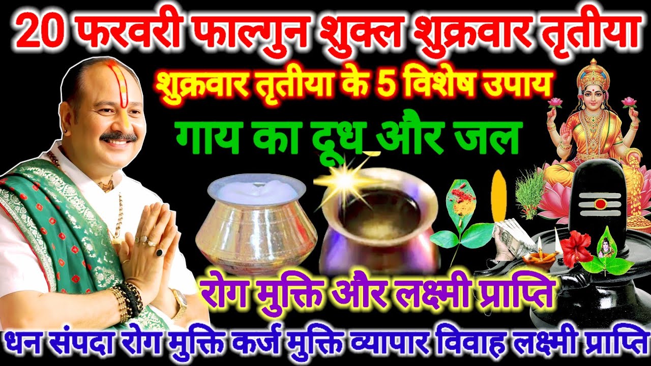 20 फरवरी शुक्रवार तृतीया तिथि। रोग मुक्ति लक्ष्मी प्राप्ति अचूक उपाय। #शुक्रवार #pradeepmishra #upay