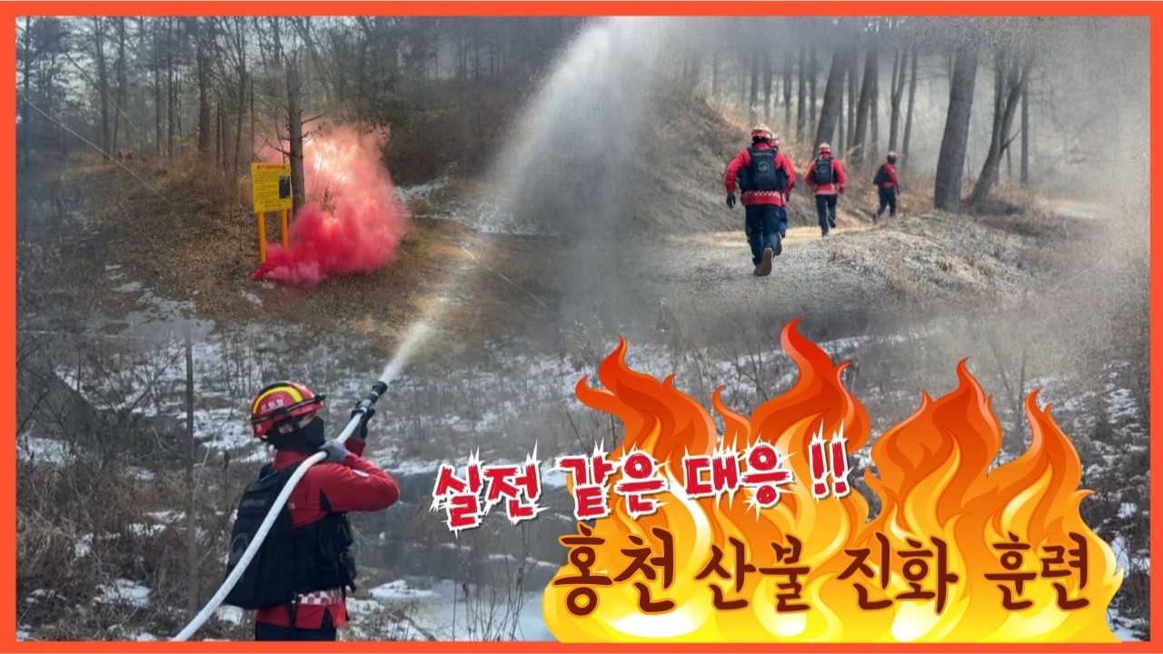 [강원365] 홍천 합동 산불 진화훈련!
