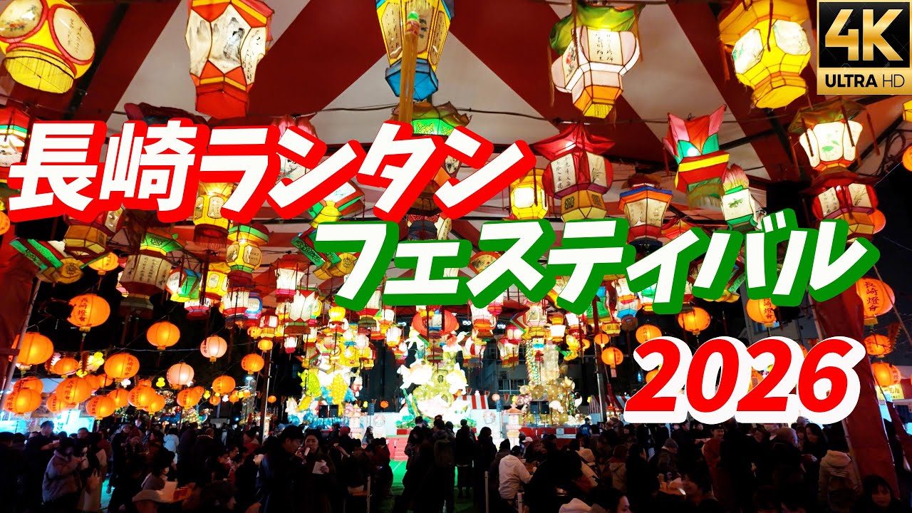 【2026長崎ランタンフェスティバル】龍踊も見られる幻想の夜 龍が舞い、街が輝く夜 一度は見たい冬の絶景