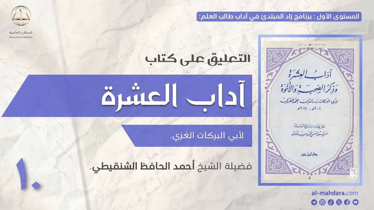 ١ - التعليق على كتاب آداب العشرة | الشيخ أحمد بن الحافظ الشنقيطي