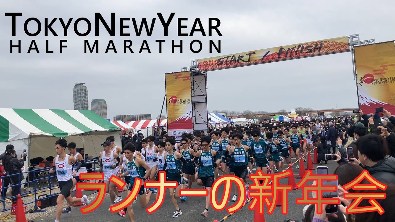 【初心者視点】当日の様子紹介　東京ニューイヤーハーフマラソン2026 