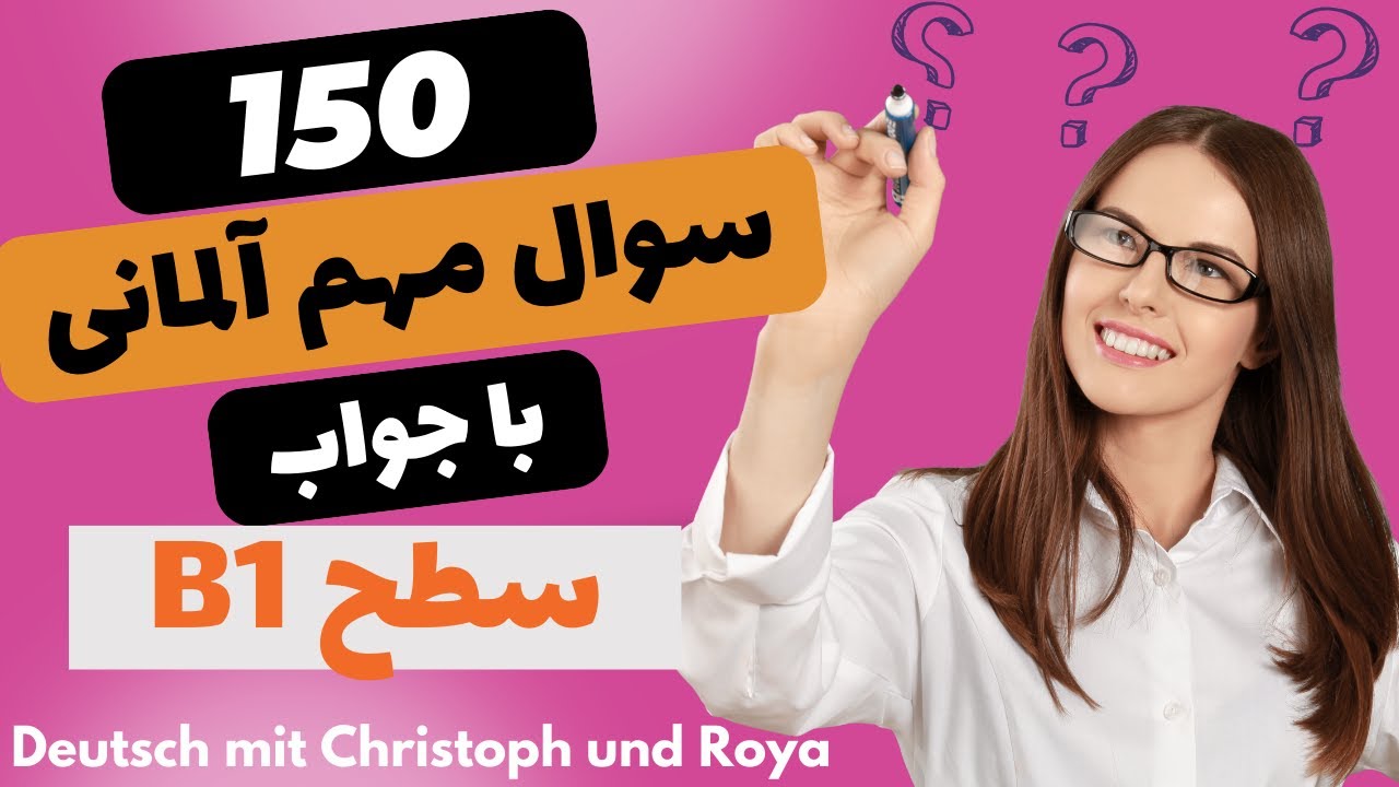 درس اول B1 صد و پنجاه سوال مهم آلمانی به همراه جواب برای امتحان در سطح