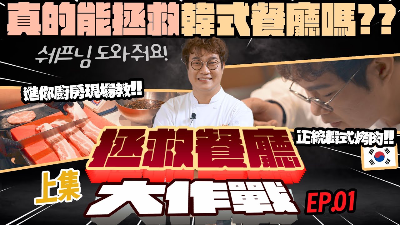 【2025全新企劃】拯救餐廳大作戰⚔️ Kai主廚幫幫我👨&zwj;🍳 拯救｜韓式燒肉餐廳｜上集🇰🇷 正韓口味，選對調味料是關鍵！餐點選擇越多，什麼都來一點就是對的嗎⁉️ Help Restaurants.