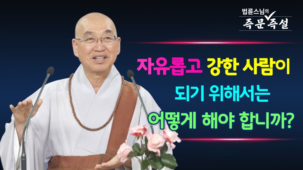 1885. 자유롭고 강한 사람이 되기 위해서는 어떻게 해야 합니까?