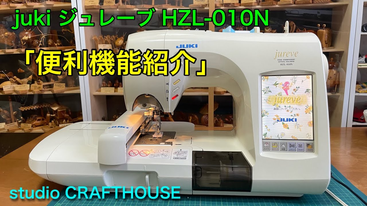 ジュレーブの便利機能紹介   JUKI　HZL-010N 高級家庭用刺繍ミシン
