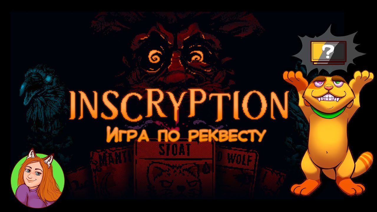 Inscryption | Игра по реквесту (Steam)
