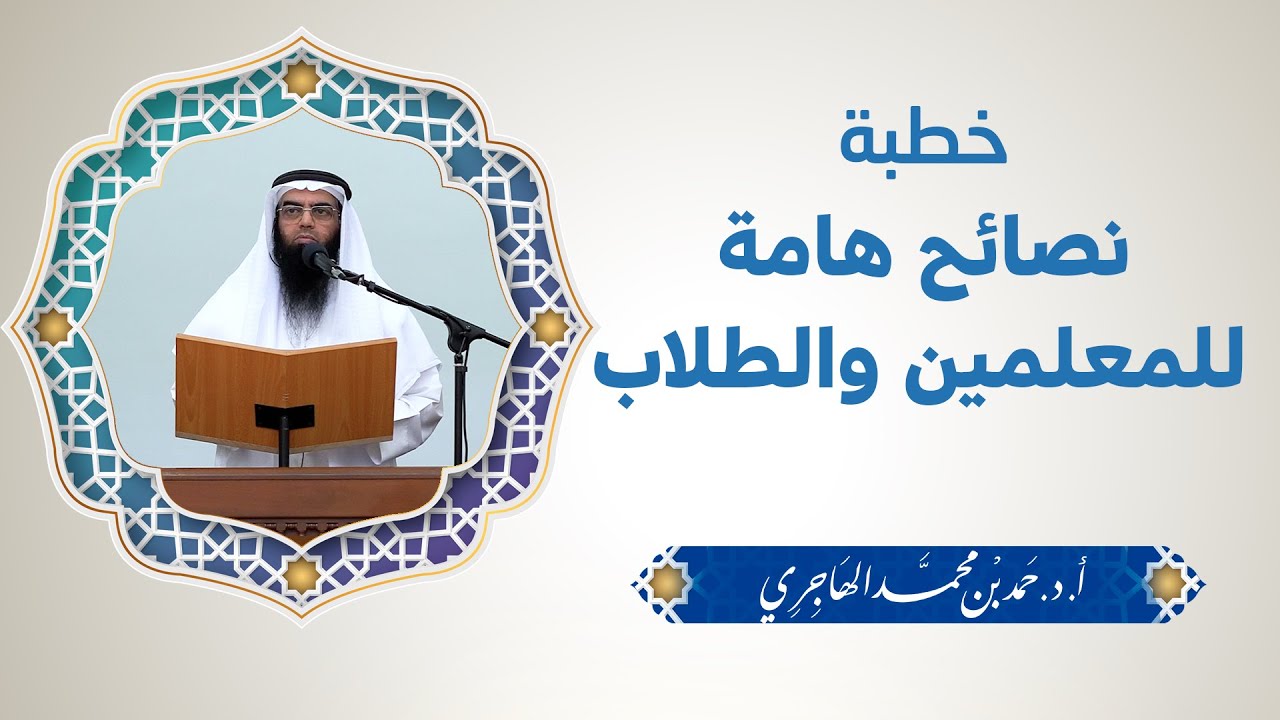 خطبة || توجيهات هامة للمعلمين والطلاب || الشيخ حمد الهاجري