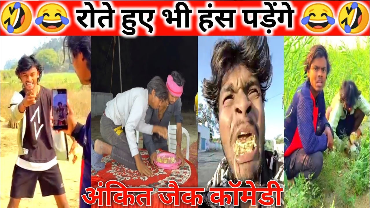 अंकित जैक कॉमेडी😂| Ankit Jack comedy Video 😂| अंकित कॉमेडी🤣|| Instagram comedy video 😂| Funny video