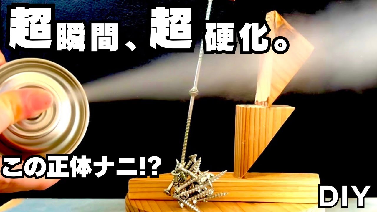 【実験】え、木が一瞬で硬くなる!? 話題のスプレーを試してみた。アルテコ vs 水で比較！