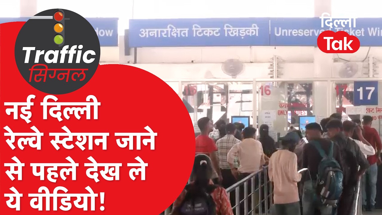 Traffic News: दिल्ली के रेलवे स्टेशनों पर भारी भीड़! | 5-Layer सुरक्षा और आलीशान पंडाल!