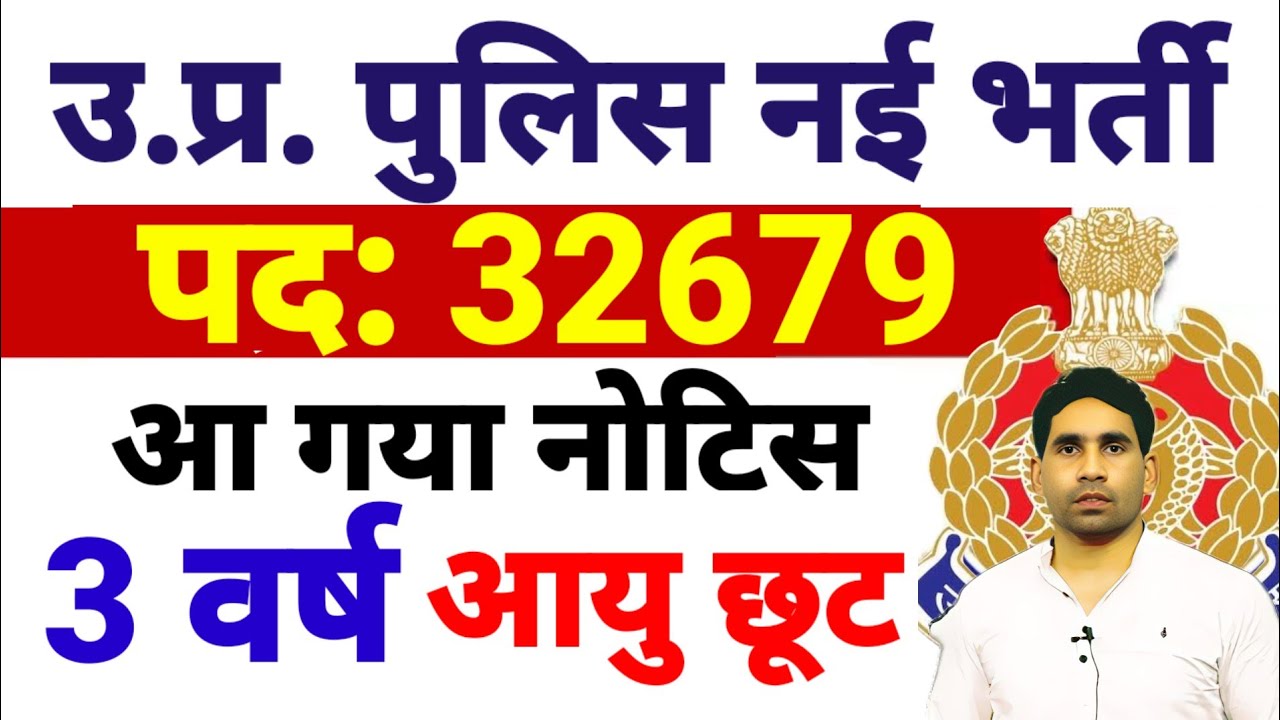 UP POLICE LATEST NEWS | 3 वर्ष आयु छूट | UP POLICE LATEST | AGE LIMIT UPDATE