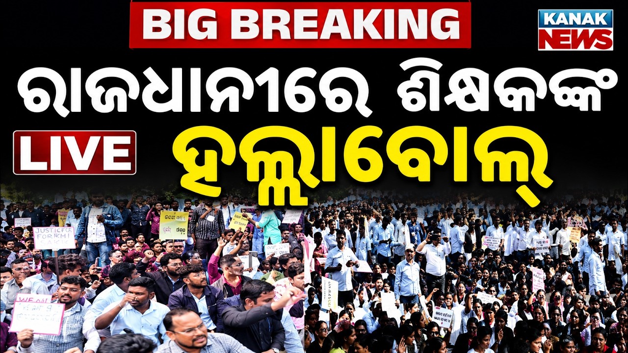 🔴LIVE ଗର୍ଜିଲେ ଶିକ୍ଷକ Teacher Protest in Bhubaneswar | Lower PMG Protest | Bhubaneswar Protest