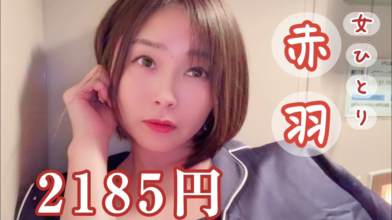 【40代独女】赤羽一泊  はしご酒